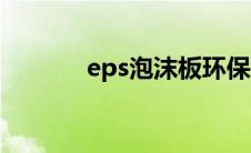 eps泡沫板环保吗 eps泡沫板 