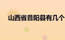 山西省昔阳县有几个乡镇 山西省昔阳县 