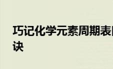 巧记化学元素周期表口诀 化学元素周期表口诀 