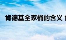 肯德基全家桶的含义 肯德基全家桶有什么 