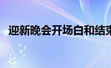 迎新晚会开场白和结束语 迎新晚会开场白 