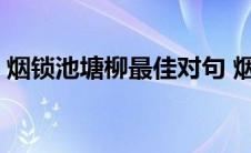 烟锁池塘柳最佳对句 烟锁池塘柳最标准下联 