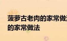 菠萝古老肉的家常做法详细步骤 菠萝古老肉的家常做法 