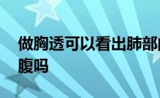 做胸透可以看出肺部的问题吗 做胸透需要空腹吗 