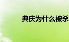 典庆为什么被杀 典庆怎么死的 