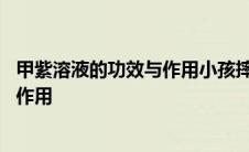 甲紫溶液的功效与作用小孩摔伤可以用吗 甲紫溶液的功效与作用 