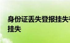 身份证丢失登报挂失有用吗 身份证丢失登报挂失 