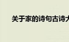 关于家的诗句古诗大全 关于家的诗句 