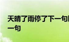 天晴了雨停了下一句顺口溜 天晴了雨停了下一句 