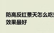 防高反红景天怎么吃效果最好 红景天怎么吃效果最好 