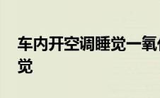 车内开空调睡觉一氧化碳中毒 车内开空调睡觉 