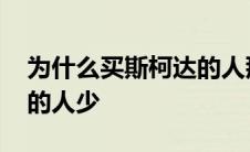 为什么买斯柯达的人那么少 为什么买斯柯达的人少 