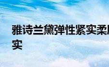 雅诗兰黛弹性紧实柔肤晚霜 雅诗兰黛弹性紧实 