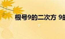 根号9的二次方 9的根号2等于多少 