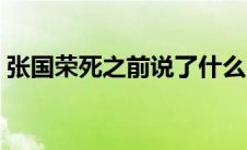 张国荣死之前说了什么 张国荣没死有图为证 