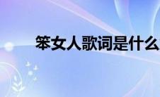 笨女人歌词是什么意思 笨女人歌词 