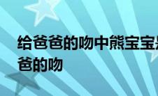 给爸爸的吻中熊宝宝是个什么样的孩子 给爸爸的吻 