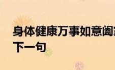 身体健康万事如意阖家幸福下一句 阖家幸福下一句 