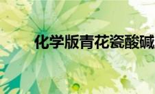 化学版青花瓷酸碱盐 化学版青花瓷 