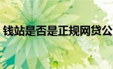 钱站是否是正规网贷公司 钱站是正规网贷吗 