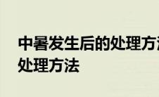 中暑发生后的处理方法有哪些 中暑发生后的处理方法 