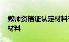 教师资格证认定材料有哪些 教师资格证认定材料 