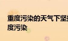 重度污染的天气下坚持出门戴口罩跑步会 重度污染 