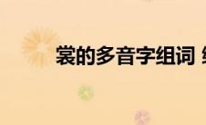 裳的多音字组词 绷的多音字组词 