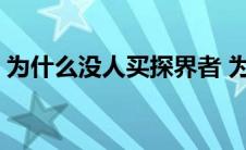 为什么没人买探界者 为什么都不看好探界者 