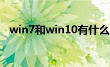 win7和win10有什么区别 win7和win10 