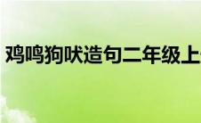 鸡鸣狗吠造句二年级上册简单 鸡鸣狗吠造句 