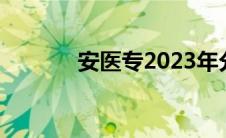 安医专2023年分数线 安医专 