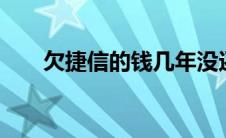 欠捷信的钱几年没还 欠捷信钱4年了 