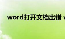 word打开文档出错 word打开文件出错 