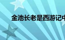 金池长老是西游记中哪一集 金池长老 