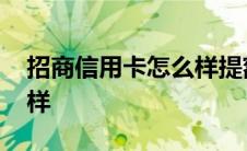 招商信用卡怎么样提额最快 招商信用卡怎么样 