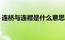 连桥与连襟是什么意思 连桥关系是什么意思 