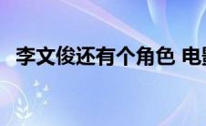 李文俊还有个角色 电影角色叫李文俊电影 