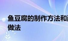 鱼豆腐的制作方法和配方 明太鱼炖豆腐家常做法 