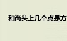 和尚头上几个点是方丈 和尚头上几个点 