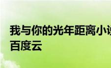 我与你的光年距离小说txt 我与你的光年距离百度云 