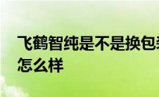 飞鹤智纯是不是换包装了 飞鹤智纯有机奶粉怎么样 