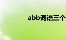 abb词语三个字 abb词语 