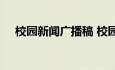 校园新闻广播稿 校园广播稿200字左右 