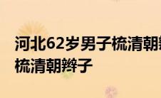 河北62岁男子梳清朝辫子视频 河北62岁男子梳清朝辫子 