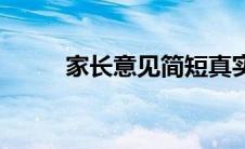 家长意见简短真实一点 家长意见 