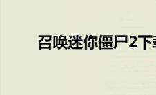 召唤迷你僵尸2下载 召唤迷你僵尸 