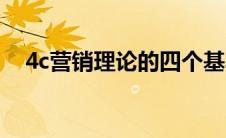 4c营销理论的四个基本要素 4c营销理论 