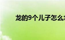 龙的9个儿子怎么念 三个虫念什么 