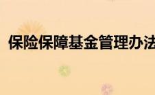 保险保障基金管理办法2022 保险保障基金 